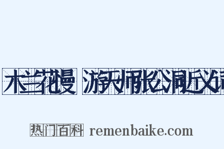 木兰花慢·游天师张公洞近义词是什么意思的图片